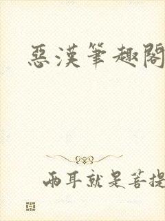 恶汉笔趣阁