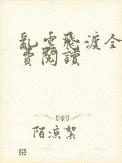 乱云飞渡全文免费阅读