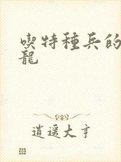 吃特种兵的大黑龙