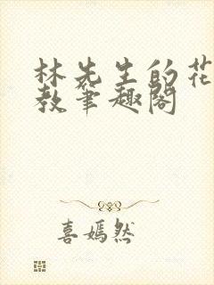 林先生的花式管教笔趣阁