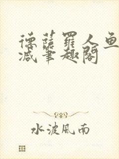 德萨罗人鱼无删减笔趣阁