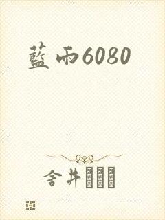 蓝雨6080
