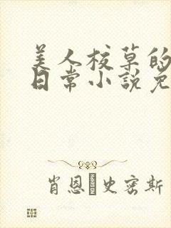 美人校草的堕落日常小说免费