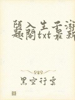 堕入生子游戏笔趣阁txt最新章节