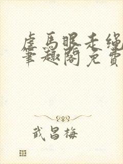 虐马眼走绳by笔趣阁免费阅读