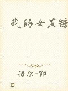 我的女友糖糖