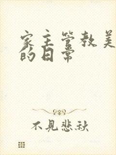 家主管教美人们的日常