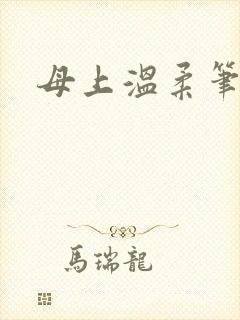 母上温柔笔趣阁