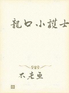龙口小护士