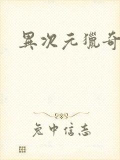 异次元猎奇空间封面