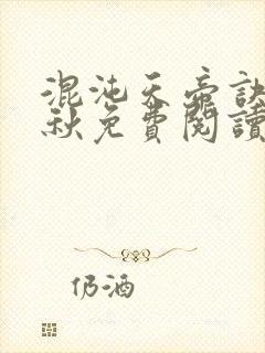 混沌天帝诀楚剑秋免费阅读