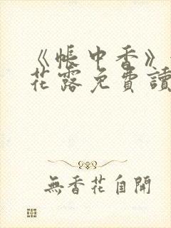 《帐中香》金银花露免费读书