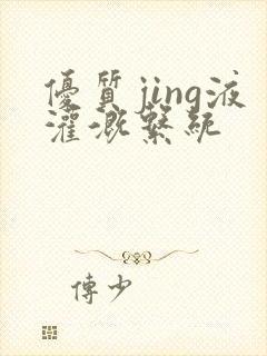 优质jing液灌溉系统