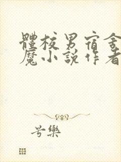 体校男宿舍的魅魔小说作者逆行者