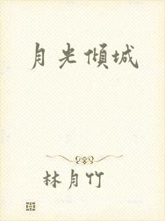 月光倾城封面