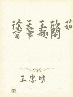 徐天王欣茹无弹窗笔趣阁