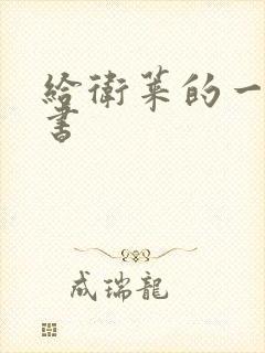 给卫莱的一封情书