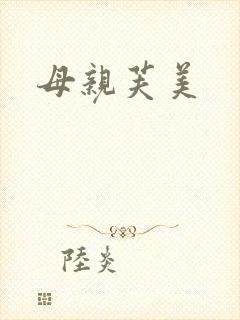 母亲芙美