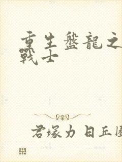重生盘龙之龙血战士