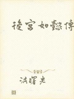 后宫如懿传小说