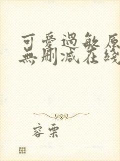 可爱过敏原小说无删减在线阅读