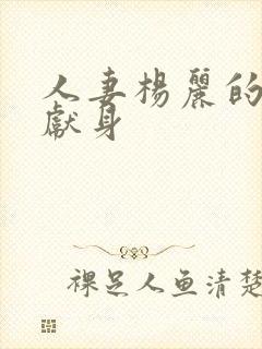 人妻杨丽的无奈献身