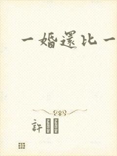 一婚还比一婚高