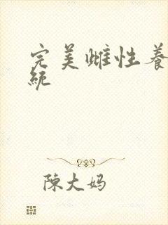 完美雌性养成系统