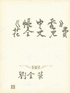 《帐中香》金银花全文免费阅读