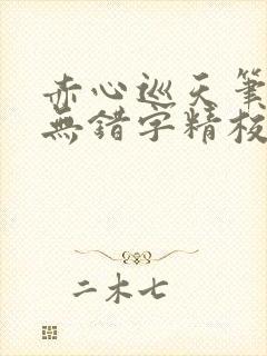 赤心巡天笔趣阁无错字精校版