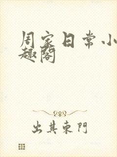 周家日常小说笔趣阁