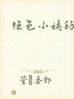 绝色小姨的诱惑