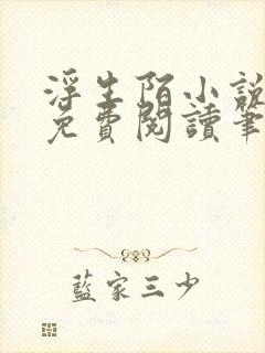 浮生陌小说全文免费阅读笔趣阁