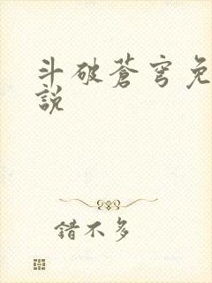斗破苍穹免费小说封面