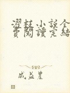 濯枝小说全文免费阅读完结封面