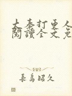 大奉打更人在线阅读全文免费笔趣阁