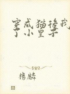 穿成猫后我喂养了小皇子