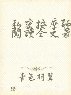 私密按摩师小说阅读全文最新