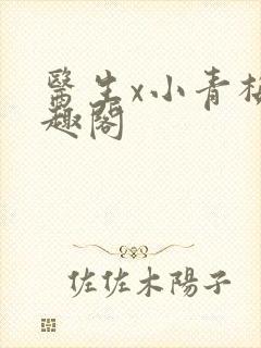 医生x小青梅笔趣阁