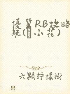 优质RB攻略系统(寀小花)