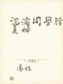 沉沦同学胯下的美妇