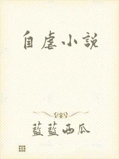 自虐小说
