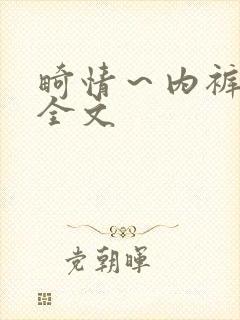 畸情～内裤奇缘全文