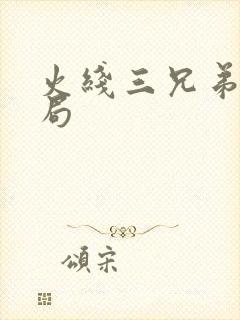 火线三兄弟大结局