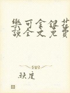 乐可金银花露小说全文免费封面