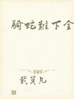 骑蛇难下金银花