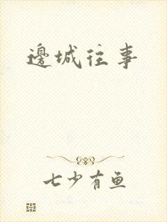 边城往事