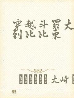 穿越斗罗大陆推到比比东