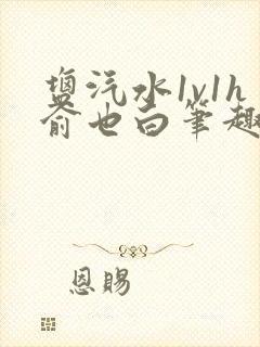 盐汽水1v1h俞也白笔趣阁