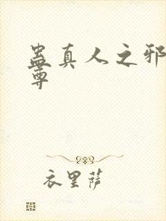 蛊真人之邪魔淫尊